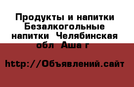 Продукты и напитки Безалкогольные напитки. Челябинская обл.,Аша г.